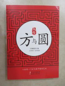 人生 方與圓