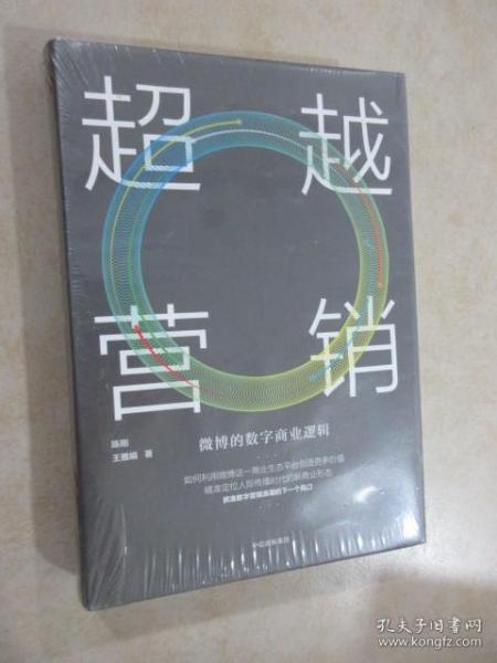 超越营销：微博的数字商业逻辑  【全新塑封】