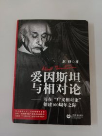 爱因斯坦与相对论：写在“广义相对论”发表100周年之际