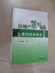 房地产策划师案例报告精选