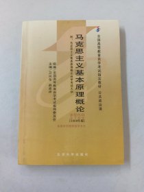 全国高等教育自学考试指定教材：马克思主义基本原理概论（2008年版）