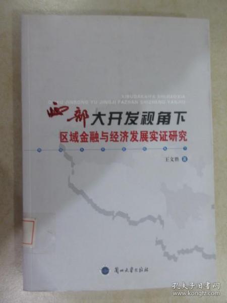 西部大开发视角下区域金融与经济发展实证研究