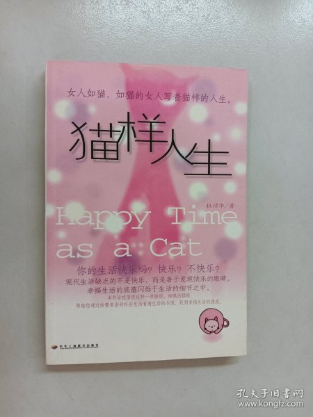 猫样人生：做个小女人的幸福