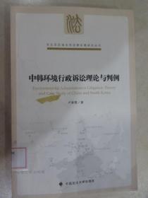 东北亚区域合作法律环境研究丛书：中韩环境行政诉讼理论与判例