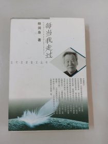 当代名家散文丛书：每当我走过