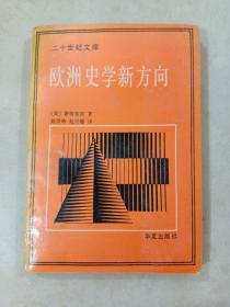 欧洲史学新方向