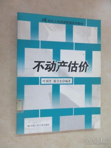 21世纪土地资源管理系列教材：不动产估价