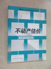 21世纪土地资源管理系列教材：不动产估价