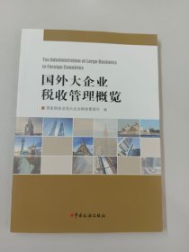 国外大企业税收管理概览