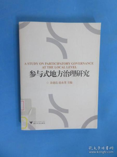 参与式地方治理研究