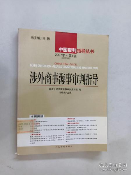 涉外商事海事审判指导.2007年·第1辑(总第14辑)