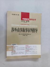 涉外商事海事审判指导.2007年·第1辑(总第14辑)