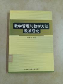教学管理与教学方法改革研究
