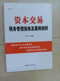 资本交易税务管理指南及案例剖析