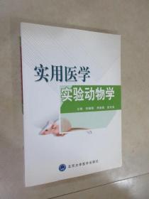 实用医学实验动物学