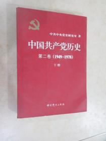 中国共产党历史（第二卷）：第二卷(1949-1978)