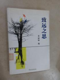 致远之思:上海大学中文系2005届本科优秀论文选