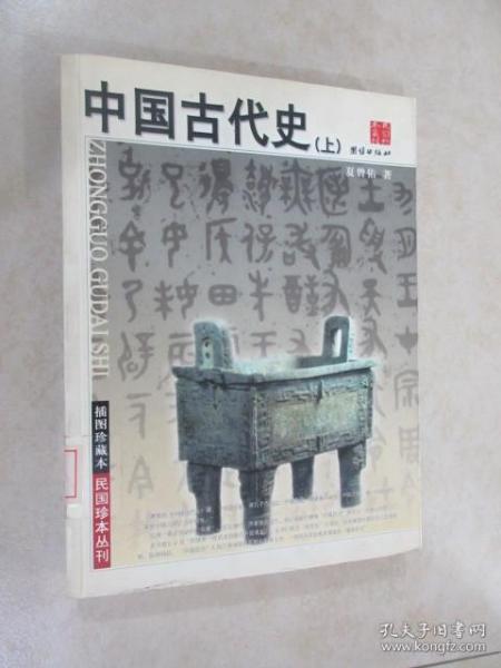 中国古代史 上——民国珍本丛刊