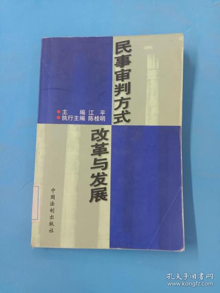 民事审判方式改革与发展