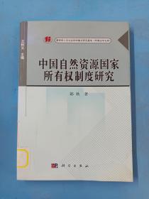 中国自然资源国家所有权制度研究