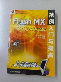 Flash MX 2004中文版范例入门与提高