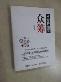 从零开始学众筹