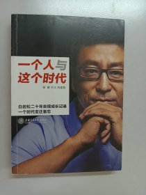 一个人与这个时代：白岩松二十年央视成长记录