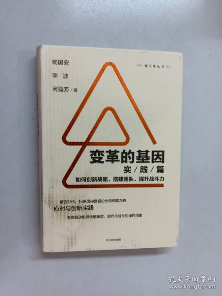 变革的基因：如何创新战略、搭建团队、提升战斗力（实践篇）