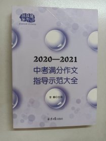 2020-2021中考满分作文指导示范大全分类解读＋满分技巧＋满分例文+解析点评，十年五次