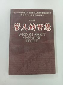 管人的智慧