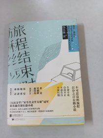 旅程结束时（与韩寒《1988：我想和这个世界谈谈 》媲美的百分百公路小说。）