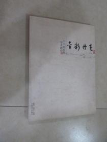 金彩丹青  中国画百年学术研究 （贰）