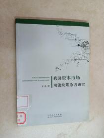 我国资本市场功能缺陷原因研究