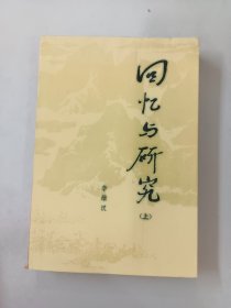 回忆与研究（上）