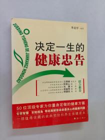 决定一生的健康忠告：50位顶级专家为你量身定做的健康方案