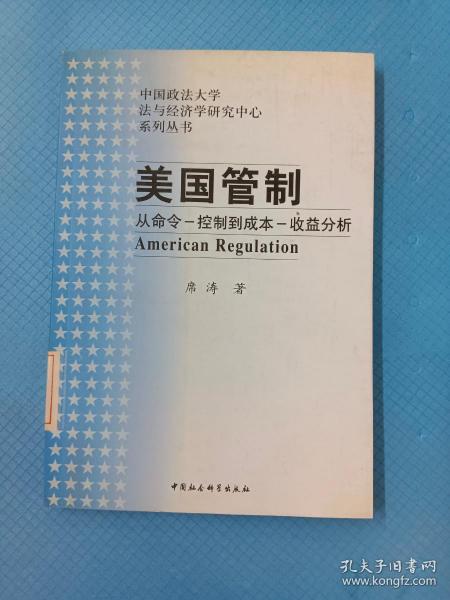 美国管制：从命令－控制到成本－收益分析