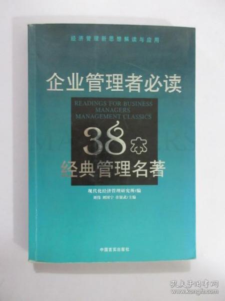 企业管理者必读：38本经典管理名著——经济管理新思想解读与应用