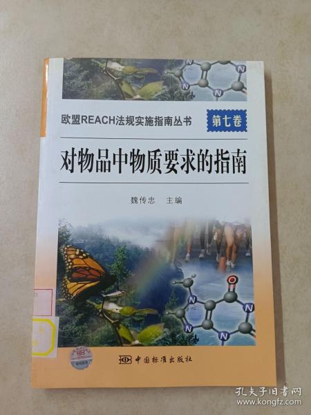 欧盟REACH法规实施指南丛书　　第七卷　对物品中物质要求的指南