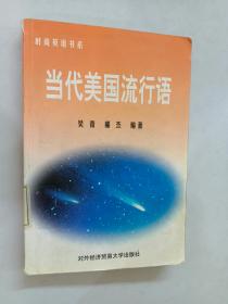 當代美國流行語