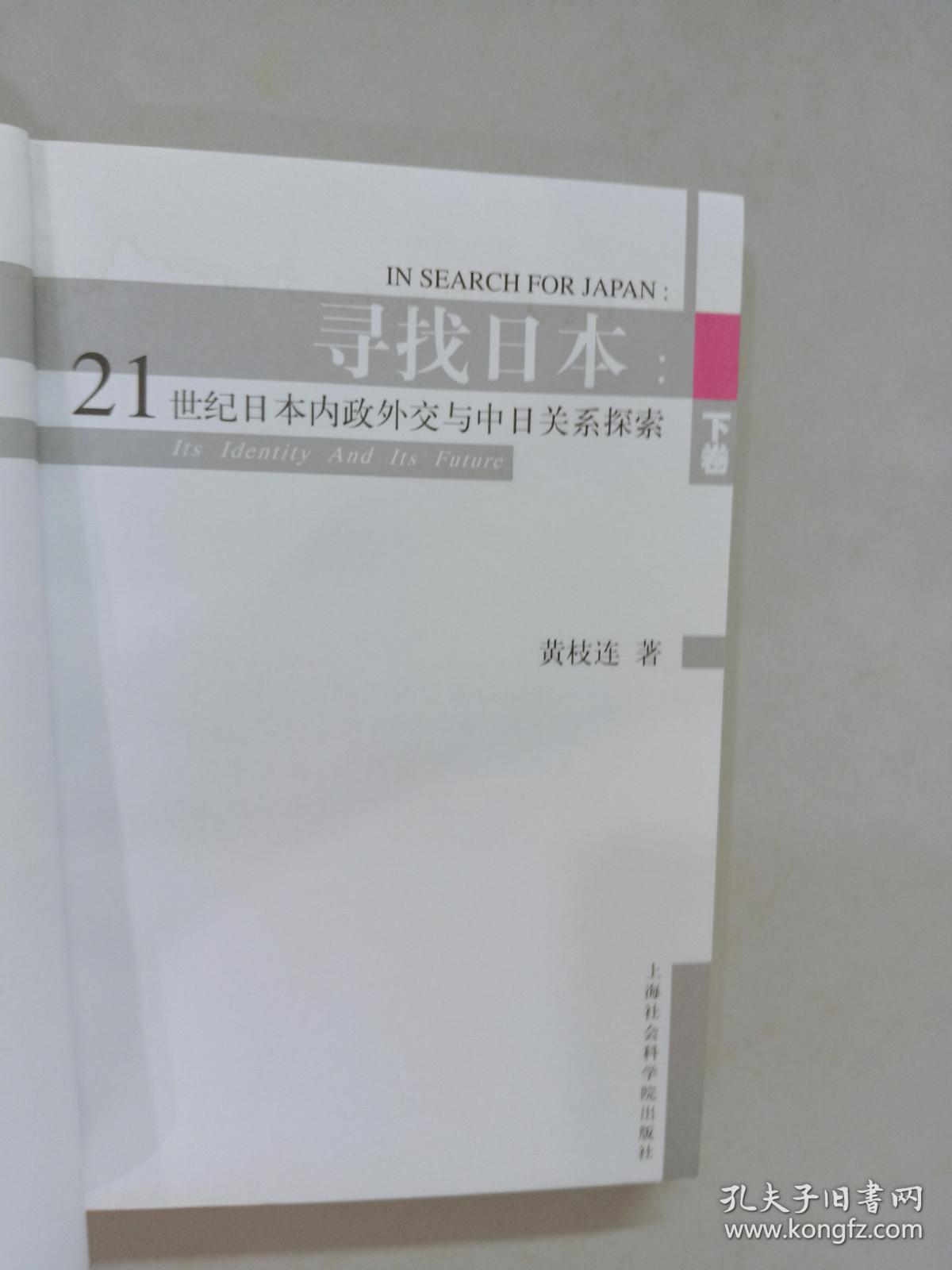 寻找日本 21世纪日本内政外交与中日关系探索 下卷