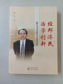 经邦济民治学创新：我与马克思主义经济学