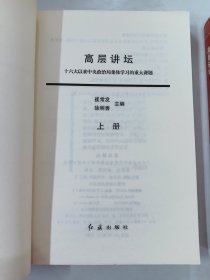 高层讲坛（上下）：十六大以来中央政治局集体学习的重大课题