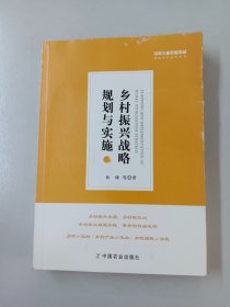 乡村振兴战略规划与实施/绿维文旅控股集团绿维开发运营丛书