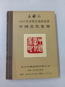 北京长风2007春季暨首场拍卖会 中国当代篆刻