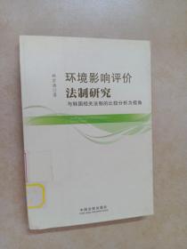 环境影响评价法制研究-与韩国相关法制的比较分析为视角