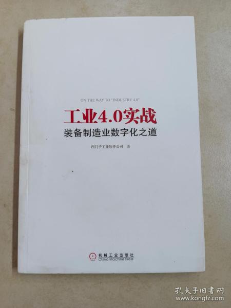 工业4.0实战：装备制造业数字化之道