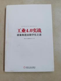 工业4.0实战：装备制造业数字化之道