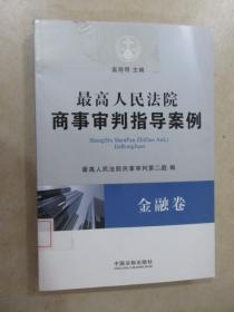 最高人民法院商事审判指导案例·金融卷