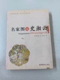 名家图说史湘云