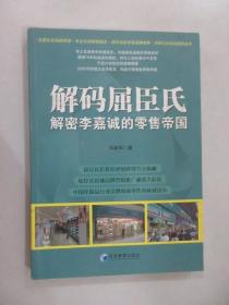 解码屈臣氏：解密李嘉诚的零售帝国